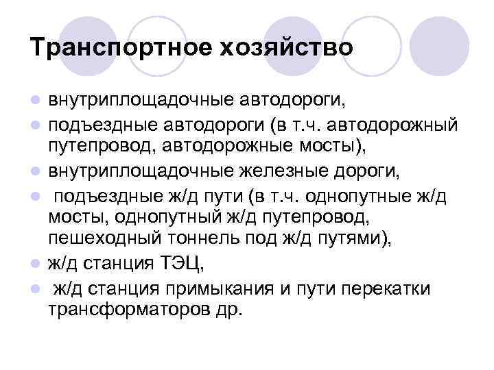 Транспортное хозяйство l l l внутриплощадочные автодороги, подъездные автодороги (в т. ч. автодорожный путепровод,