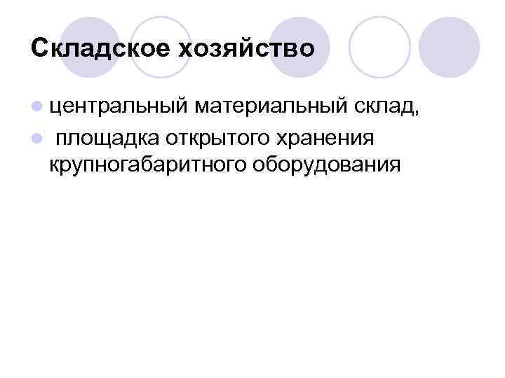 Складское хозяйство l центральный материальный склад, l площадка открытого хранения крупногабаритного оборудования 