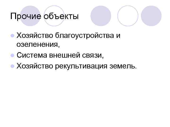 Прочие объекты l Хозяйство благоустройства и озеленения, l Система внешней связи, l Хозяйство рекультивация