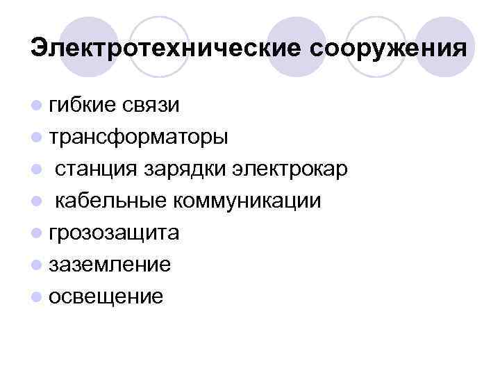 Электротехнические сооружения l гибкие связи l трансформаторы l станция зарядки электрокар l кабельные коммуникации