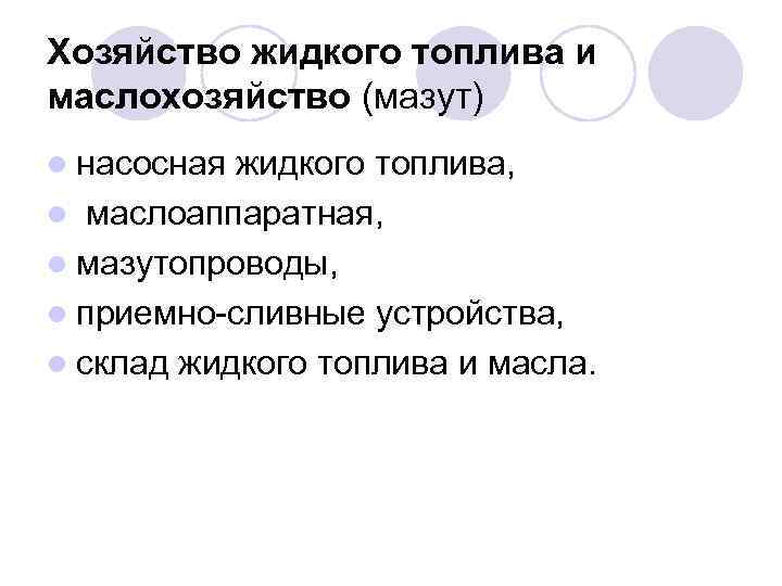 Хозяйство жидкого топлива и маслохозяйство (мазут) l насосная жидкого топлива, l маслоаппаратная, l мазутопроводы,