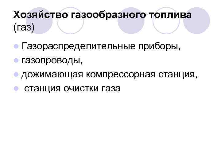 Хозяйство газообразного топлива (газ) l Газораспределительные приборы, l газопроводы, l дожимающая компрессорная станция, l