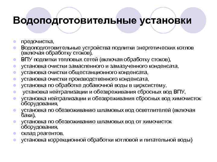Водоподготовительные установки l l l l предочистка, Водоподготовительные устройства подпитки энергетических котлов (включая обработку