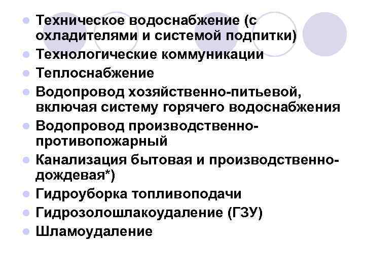 l l l l l Техническое водоснабжение (с охладителями и системой подпитки) Технологические коммуникации