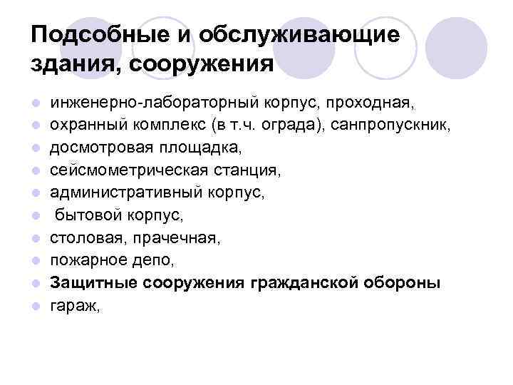 Подсобные и обслуживающие здания, сооружения l l l l l инженерно-лабораторный корпус, проходная, охранный
