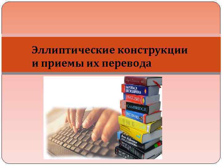 Эллиптические конструкции и приемы их перевода 