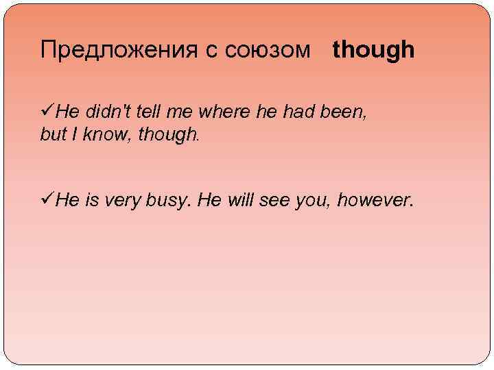 Предложения с союзом though üНе didn't tell те where he had been, but I