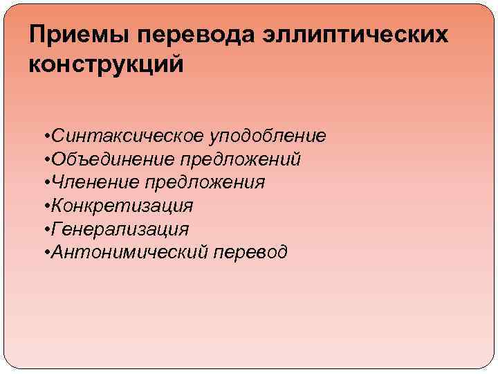 Приемы перевода эллиптических конструкций • Синтаксическое уподобление • Объединение предложений • Членение предложения •