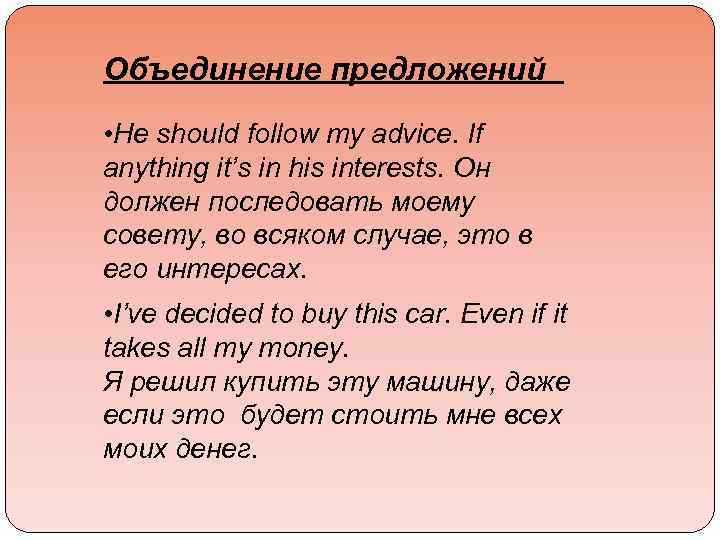 Объединение предложений • He should follow my advice. If anything it’s in his interests.