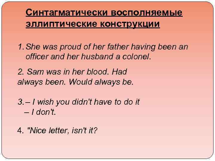 Синтагматически восполняемые эллиптические конструкции 1. She was proud of her father having been an