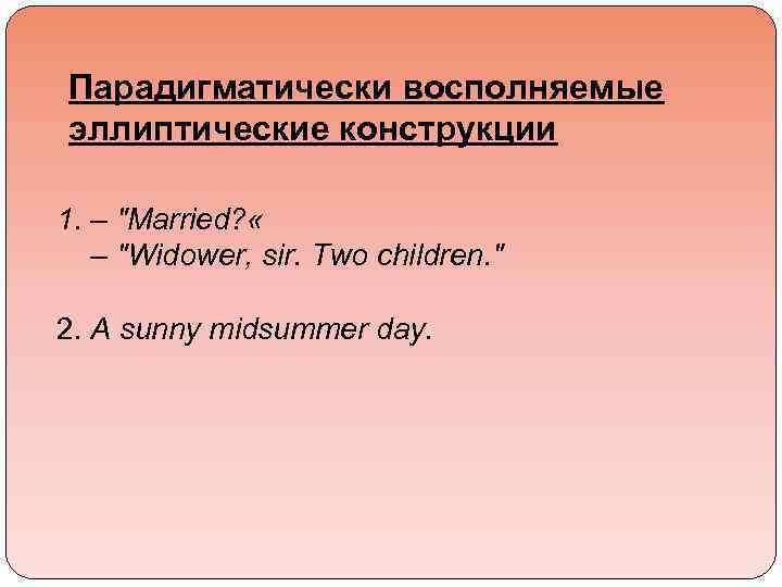 Парадигматически восполняемые эллиптические конструкции 1. – 