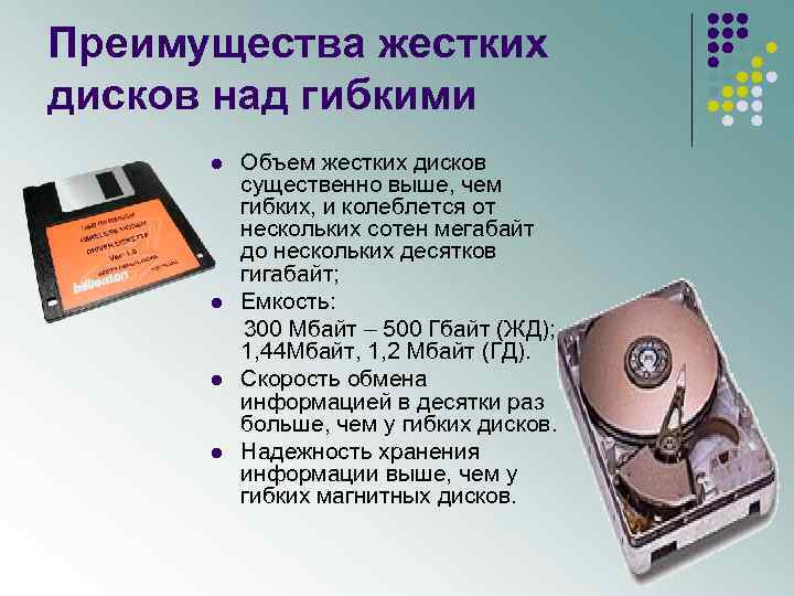 Преимущества жестких дисков над гибкими l l Объем жестких дисков существенно выше, чем гибких,