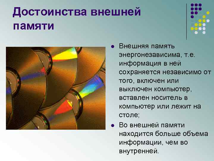 Достоинства внешней памяти l l Внешняя память энергонезависима, т. е. информация в ней сохраняется