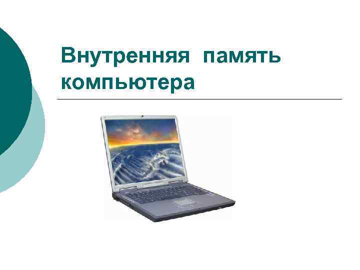 Внутренняя память компьютера 