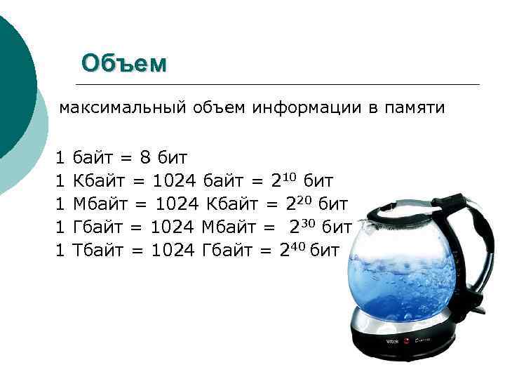 Объем максимальный объем информации в памяти 1 1 1 байт = 8 бит Кбайт