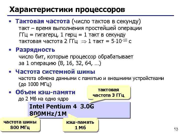 Характеристики процессоров • Тактовая частота (число тактов в секунду) такт – время выполнения простейшей