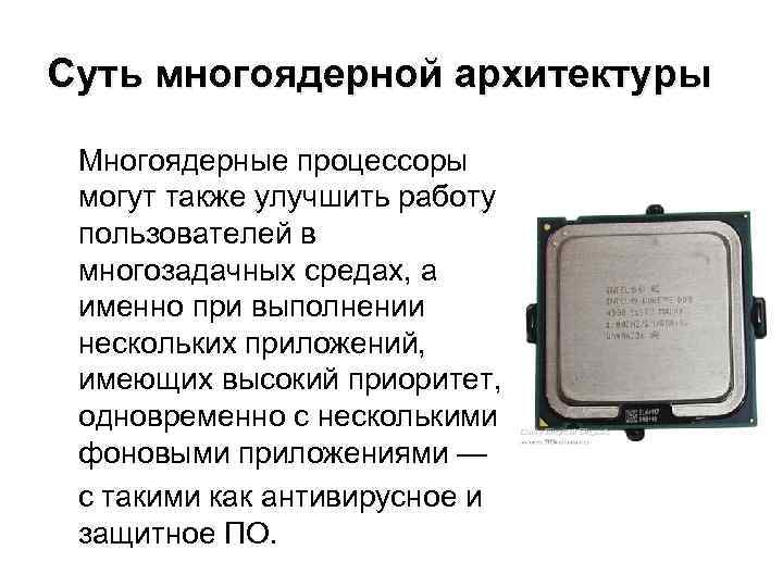 Суть многоядерной архитектуры Многоядерные процессоры могут также улучшить работу пользователей в многозадачных средах, а