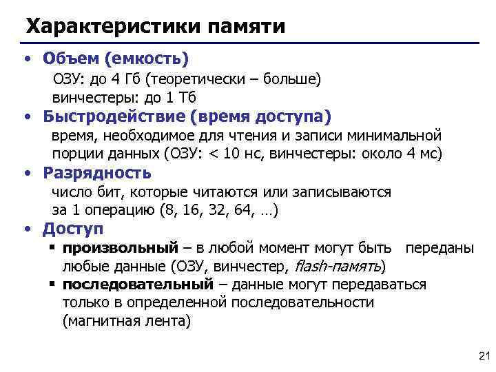 Характеристики памяти • Объем (емкость) ОЗУ: до 4 Гб (теоретически – больше) винчестеры: до