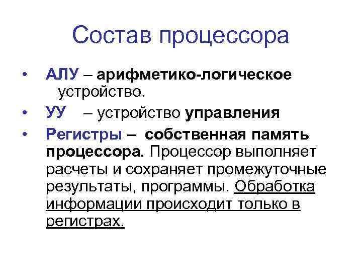 Состав процессора • • • АЛУ – арифметико-логическое устройство. УУ – устройство управления Регистры