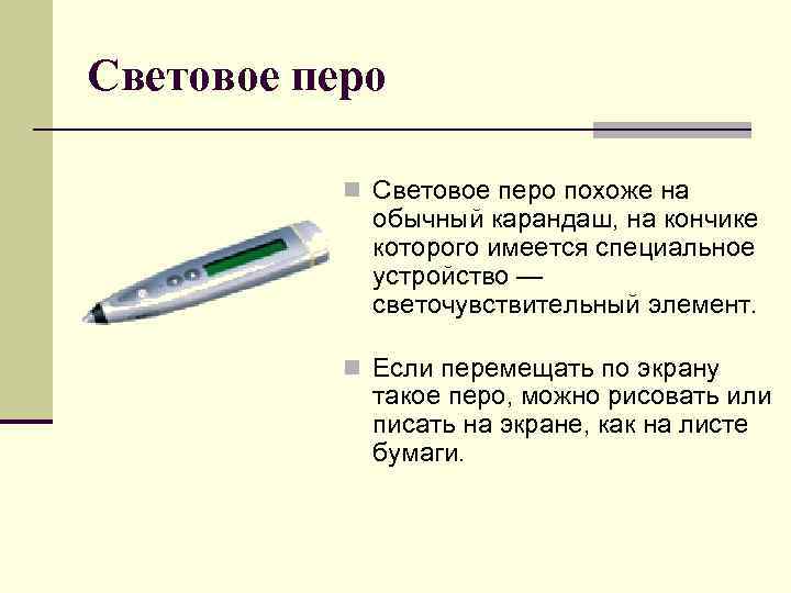 Световое перо n Световое перо похоже на обычный карандаш, на кончике которого имеется специальное