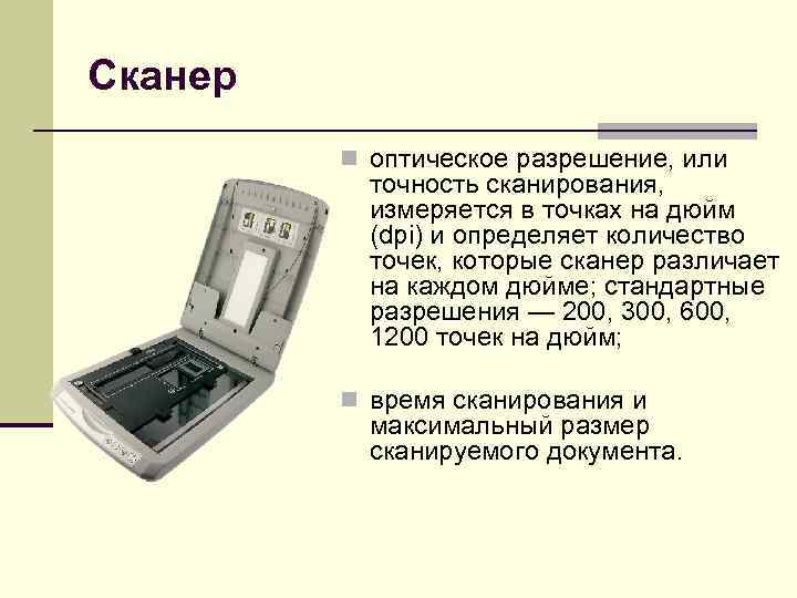 Сканер n оптическое разрешение, или точность сканирования, измеряется в точках на дюйм (dpi) и