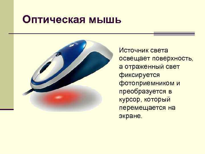 Оптическая мышь Источник света освещает поверхность, а отраженный свет фиксируется фотоприемником и преобразуется в