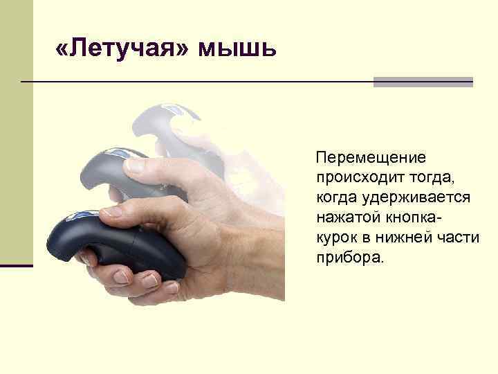  «Летучая» мышь Перемещение происходит тогда, когда удерживается нажатой кнопкакурок в нижней части прибора.