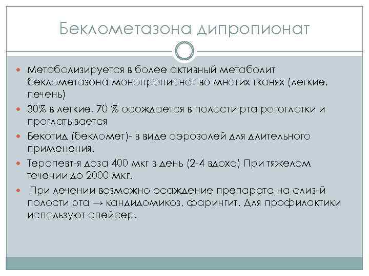 Беклометазона дипропионат Метаболизируется в более активный метаболит беклометазона монопропионат во многих тканях (легкие, печень)