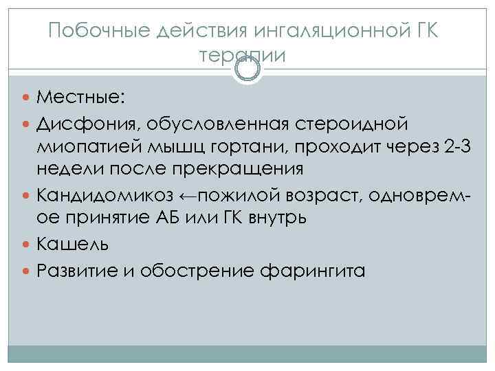 Побочные действия ингаляционной ГК терапии Местные: Дисфония, обусловленная стероидной миопатией мышц гортани, проходит через