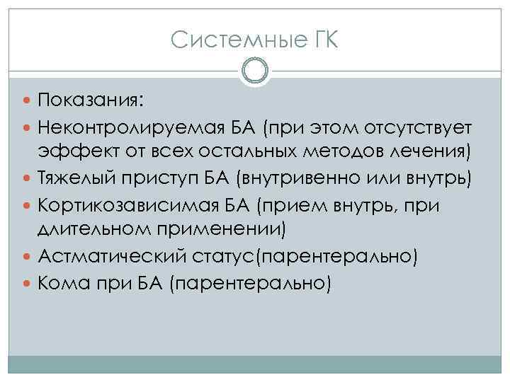 Системные ГК Показания: Неконтролируемая БА (при этом отсутствует эффект от всех остальных методов лечения)