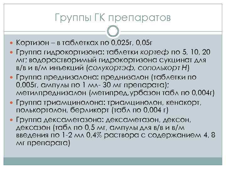 Группы ГК препаратов Кортизон – в таблетках по 0, 025 г, 0, 05 г