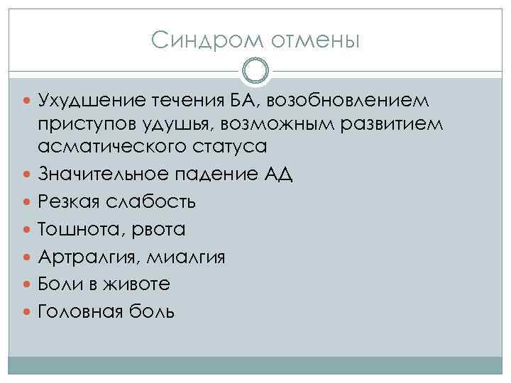 Синдром отмены Ухудшение течения БА, возобновлением приступов удушья, возможным развитием асматического статуса Значительное падение