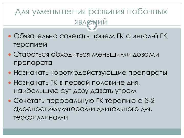 Для уменьшения развития побочных явлений Обязательно сочетать прием ГК с ингал-й ГК терапией Стараться