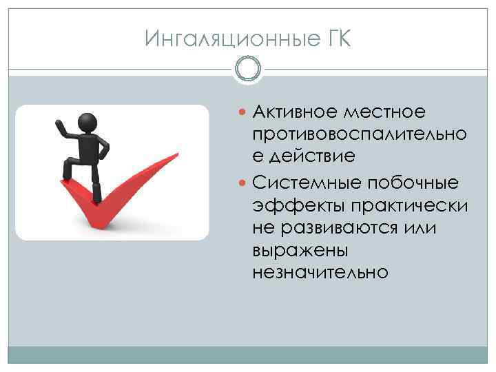 Ингаляционные ГК Активное местное противовоспалительно е действие Системные побочные эффекты практически не развиваются или