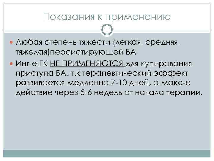 Показания к применению Любая степень тяжести (легкая, средняя, тяжелая)персистирующей БА Инг-е ГК НЕ ПРИМЕНЯЮТСЯ