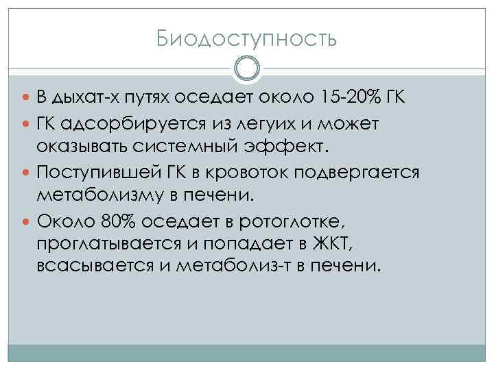 Биодоступность В дыхат-х путях оседает около 15 -20% ГК адсорбируется из легуих и может