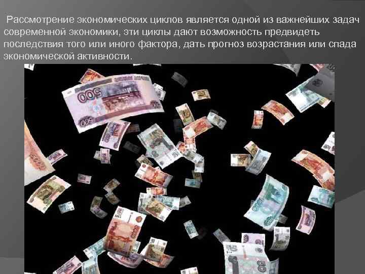  Рассмотрение экономических циклов является одной из важнейших задач современной экономики, эти циклы дают