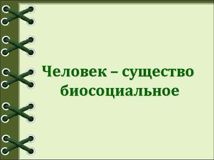 Презентация человек биосоциальное существо 6 класс