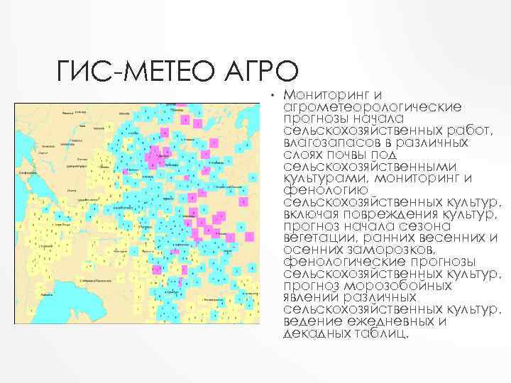 ГИС-МЕТЕО АГРО • Мониторинг и агрометеорологические прогнозы начала сельскохозяйственных работ, влагозапасов в различных слоях