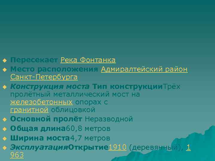 u u u u Пересекает Река Фонтанка Место расположения Адмиралтейский район Санкт-Петербурга Конструкция моста