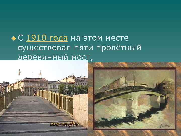 u С 1910 года на этом месте существовал пяти пролётный деревянный мост, 