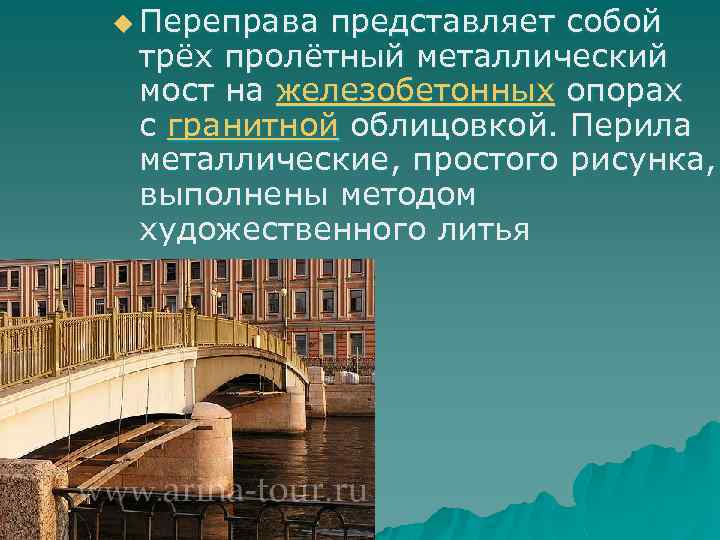 u Переправа представляет собой трёх пролётный металлический мост на железобетонных опорах с гранитной облицовкой.