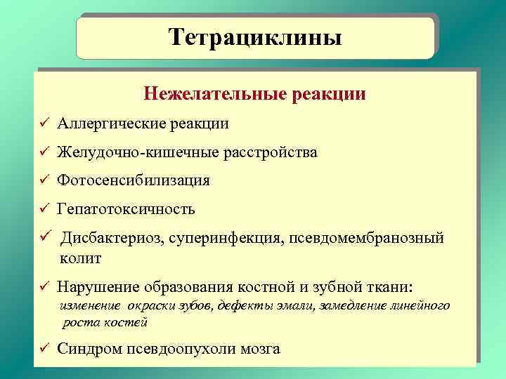 Тетрациклины Нежелательные реакции ü Аллергические реакции ü Желудочно-кишечные расстройства ü Фотосенсибилизация ü Гепатотоксичность ü