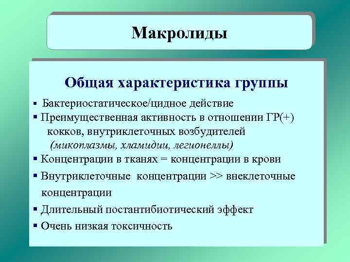 Макролиды Общая характеристика группы § Бактериостатическое/цидное действие § Преимущественная активность в отношении ГР(+) кокков,