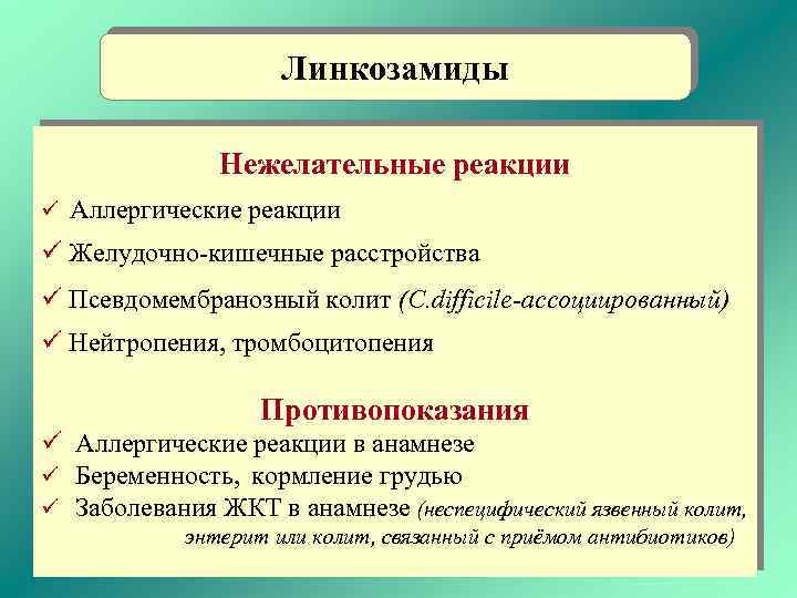 Линкозамиды Нежелательные реакции ü Аллергические реакции ü Желудочно-кишечные расстройства ü Псевдомембранозный колит (C. difficile-ассоциированный)