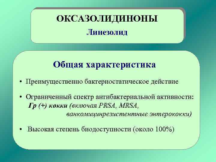 ОКСАЗОЛИДИНОНЫ Линезолид Общая характеристика • Преимущественно бактериостатическое действие • Ограниченный спектр антибактериальной активности: Гр