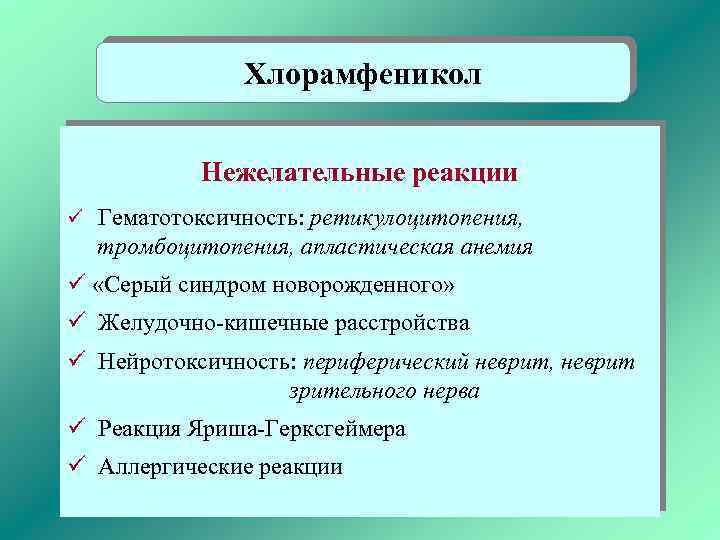 Хлорамфеникол Нежелательные реакции ü Гематотоксичность: ретикулоцитопения, тромбоцитопения, апластическая анемия ü «Серый синдром новорожденного» ü