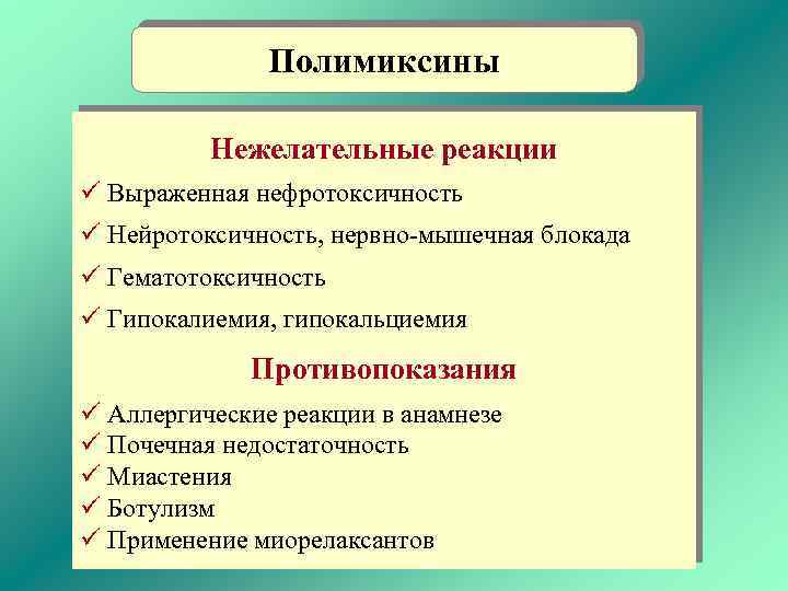 Полимиксины Нежелательные реакции ü Выраженная нефротоксичность ü Нейротоксичность, нервно-мышечная блокада ü Гематотоксичность ü Гипокалиемия,