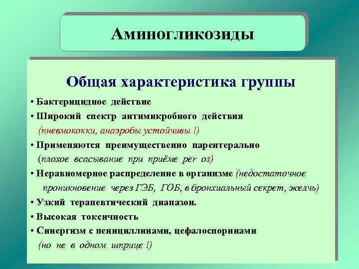 Аминогликозиды Общая характеристика группы • Бактерицидное действие • Широкий спектр антимикробного действия (пневмококки, анаэробы