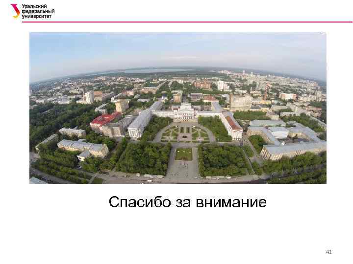 Спасибо за внимание 41 